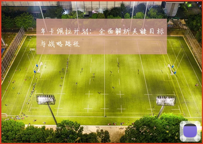 年卡佩拉计划：全面解析关键目标与战略路径